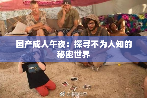 国产成人午夜：探寻不为人知的秘密世界