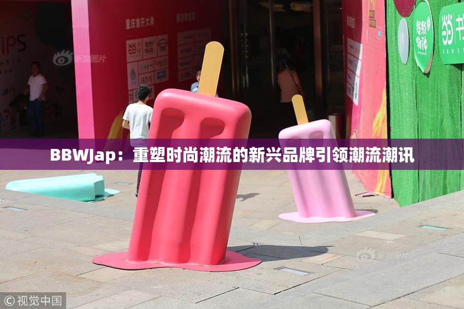 BBWJap：重塑时尚潮流的新兴品牌引领潮流潮讯