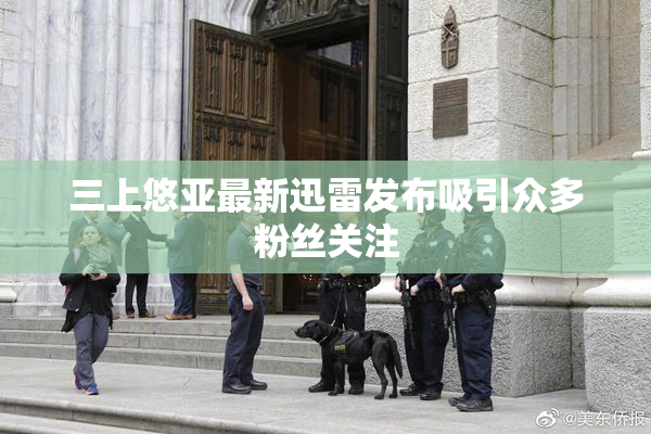三上悠亚最新迅雷发布吸引众多粉丝关注