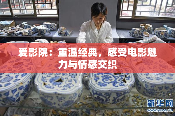 爱影院：重温经典，感受电影魅力与情感交织