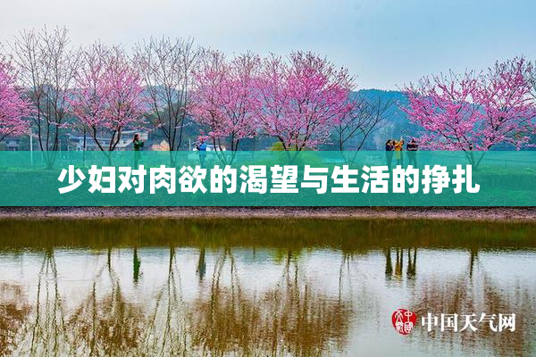 少妇对肉欲的渴望与生活的挣扎