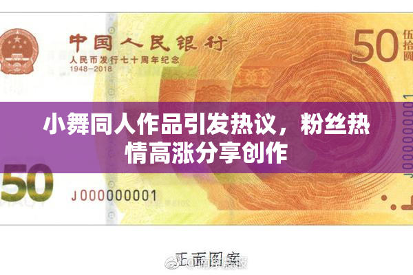 小舞同人作品引发热议，粉丝热情高涨分享创作