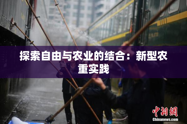 探索自由与农业的结合：新型农重实践