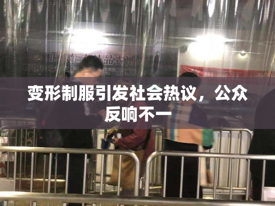 变形制服引发社会热议，公众反响不一