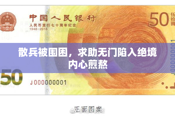 散兵被围困，求助无门陷入绝境内心煎熬