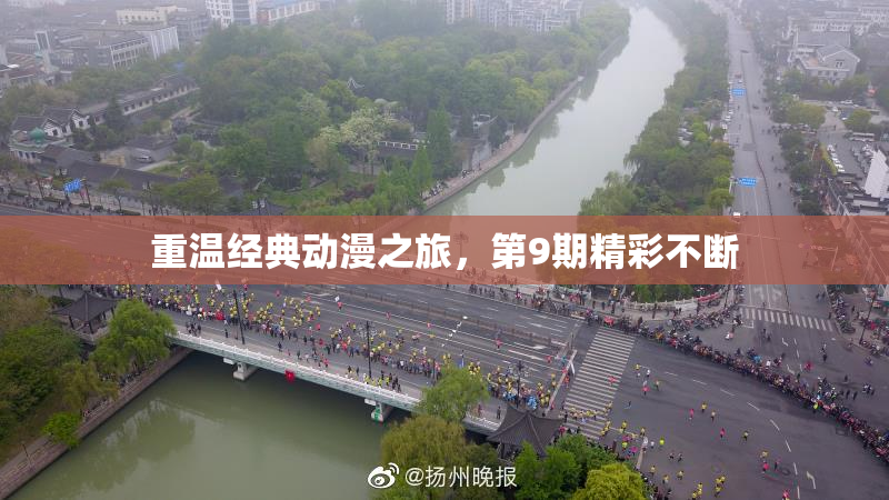 重温经典动漫之旅，第9期精彩不断