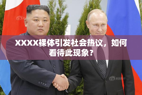 XXXX裸体引发社会热议，如何看待此现象？