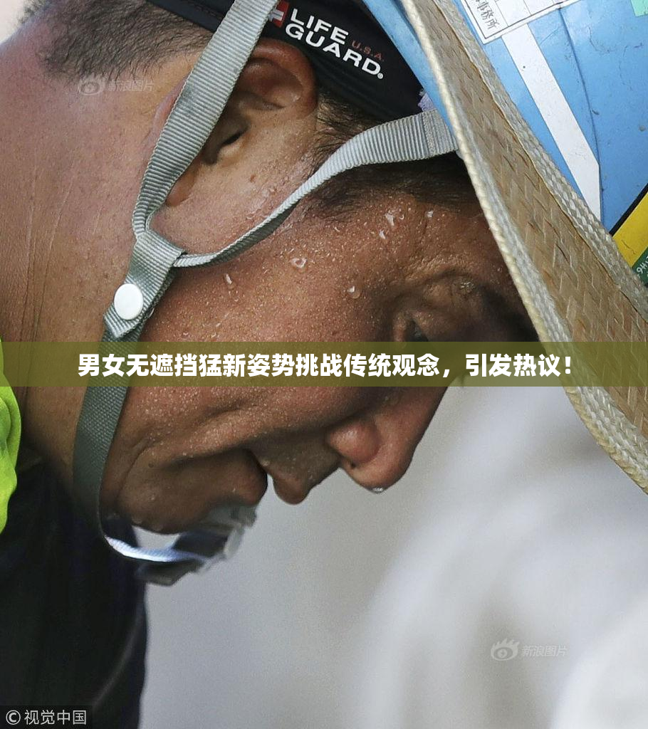 男女无遮挡猛新姿势挑战传统观念，引发热议！