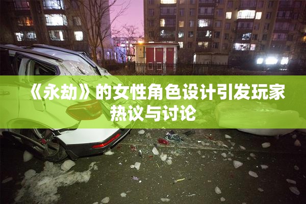 《永劫》的女性角色设计引发玩家热议与讨论