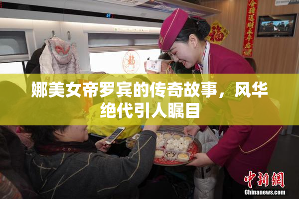 娜美女帝罗宾的传奇故事，风华绝代引人瞩目