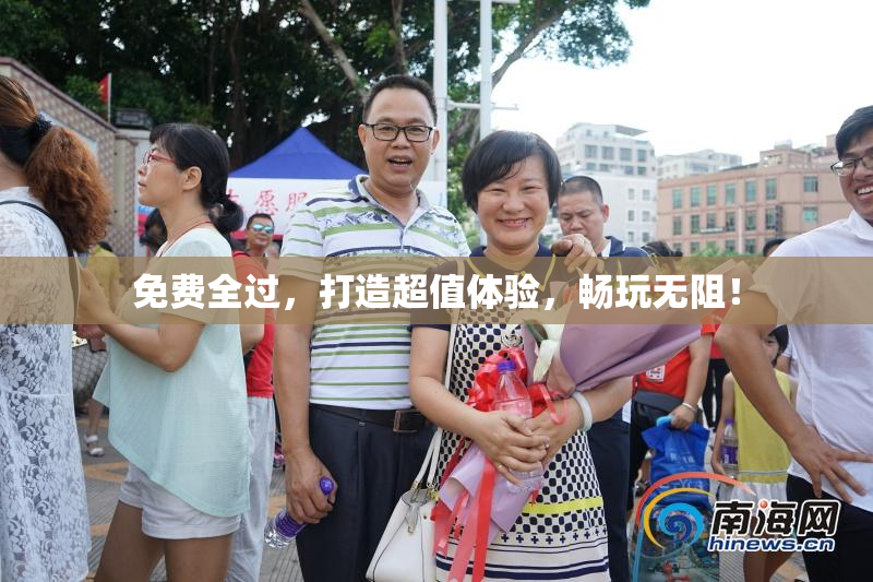 免费全过，打造超值体验，畅玩无阻！