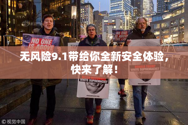 无风险9.1带给你全新安全体验，快来了解！