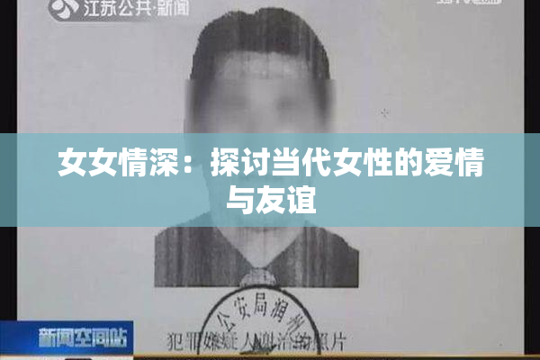 女女情深：探讨当代女性的爱情与友谊