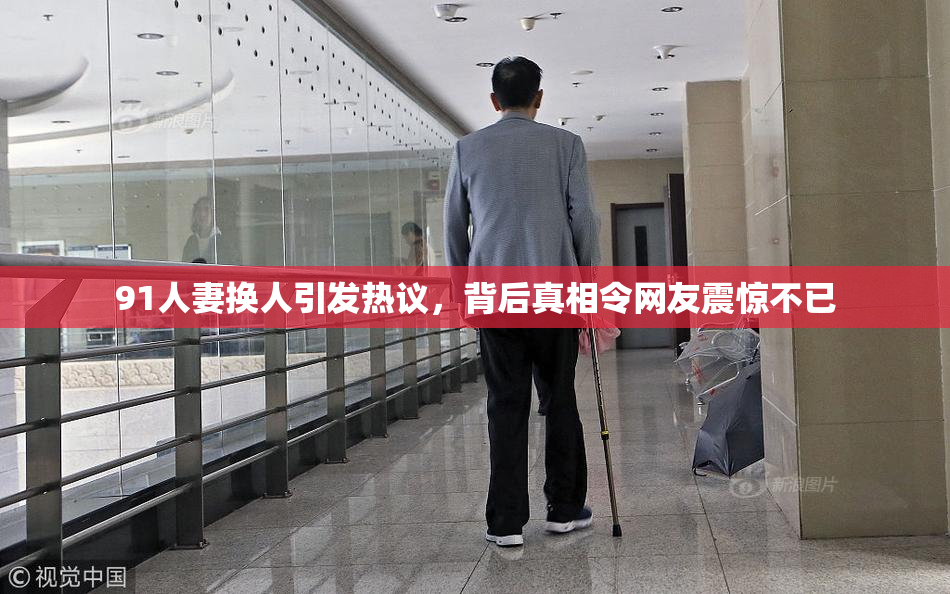 91人妻换人引发热议，背后真相令网友震惊不已