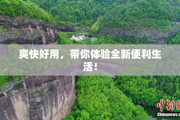 爽快好用，带你体验全新便利生活！