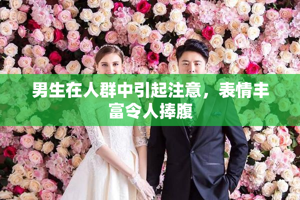 男生在人群中引起注意，表情丰富令人捧腹