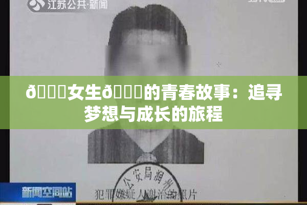 🔞女生🍆的青春故事：追寻梦想与成长的旅程