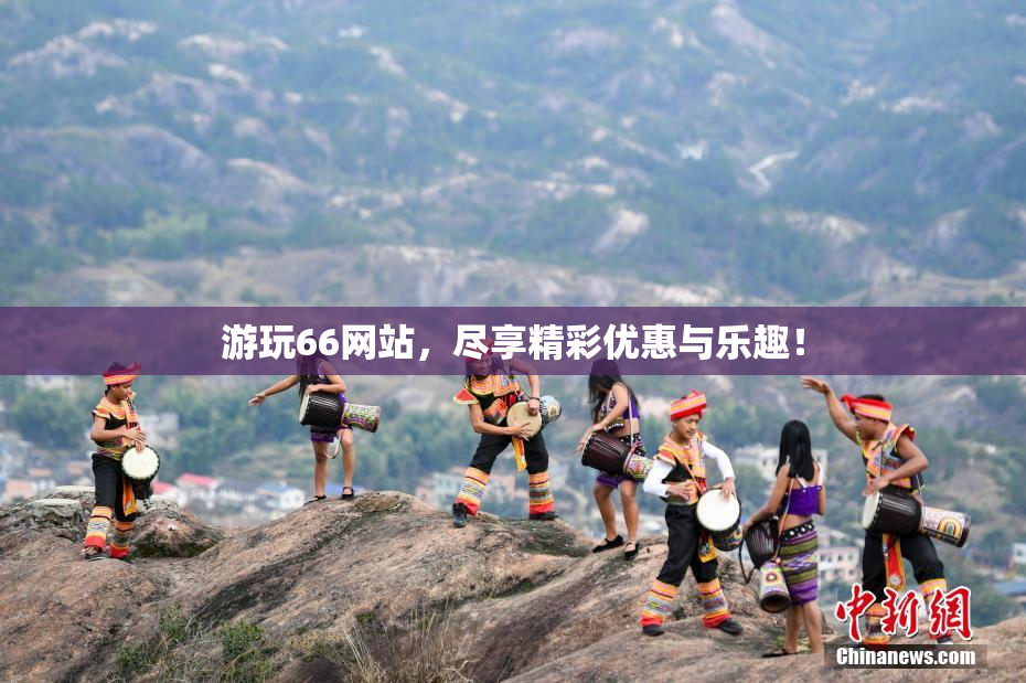 游玩66网站，尽享精彩优惠与乐趣！