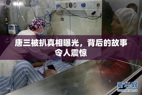 唐三被扒真相曝光，背后的故事令人震惊