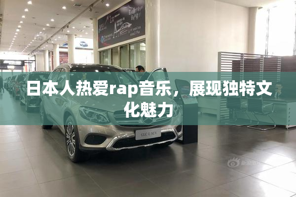 日本人热爱rap音乐，展现独特文化魅力