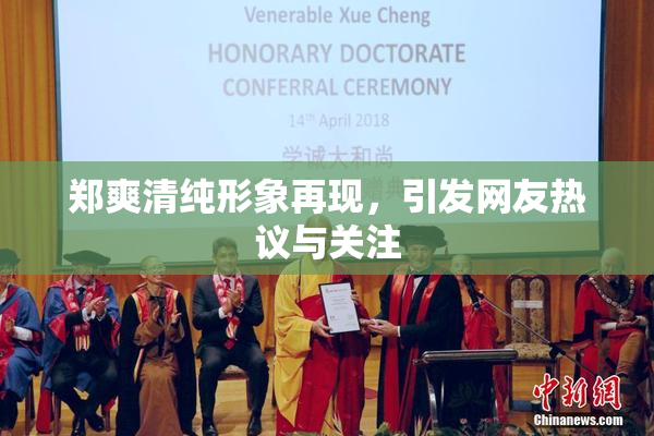 郑爽清纯形象再现，引发网友热议与关注