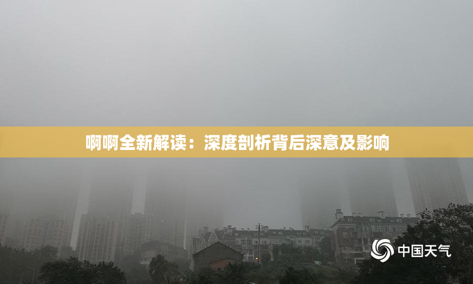 啊啊全新解读：深度剖析背后深意及影响