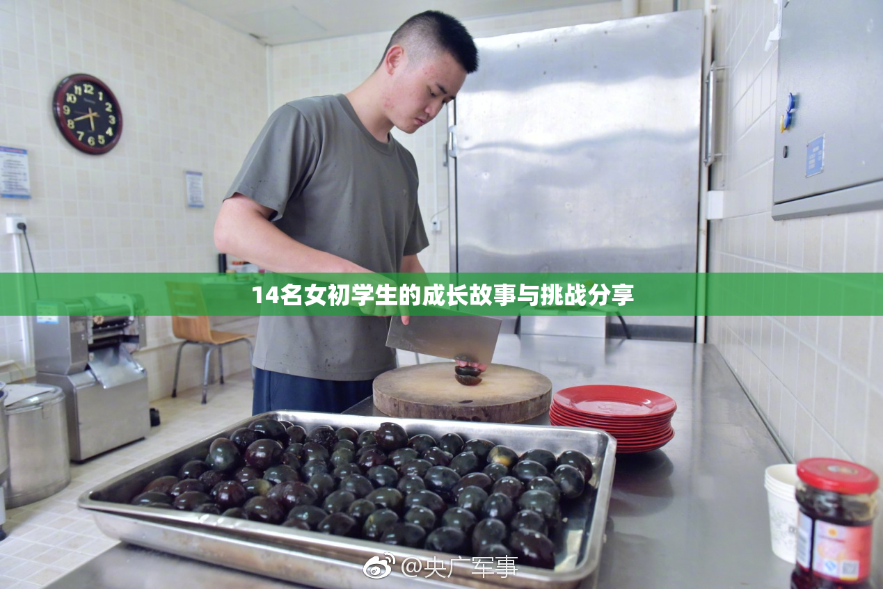 14名女初学生的成长故事与挑战分享