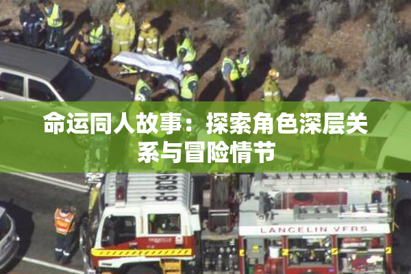 命运同人故事：探索角色深层关系与冒险情节