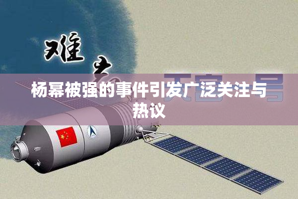 杨幂被强的事件引发广泛关注与热议