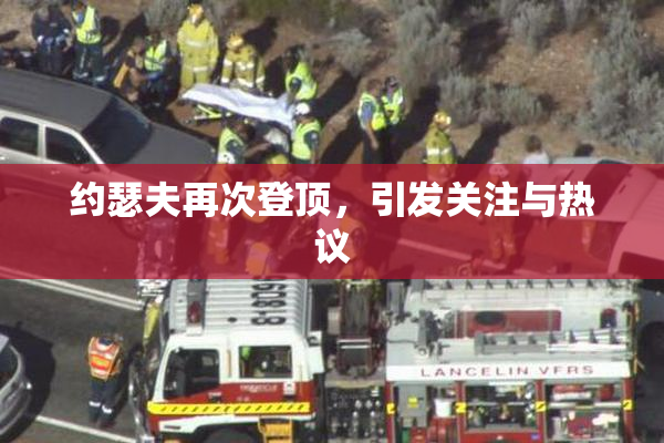 约瑟夫再次登顶，引发关注与热议