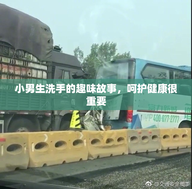 小男生洗手的趣味故事，呵护健康很重要