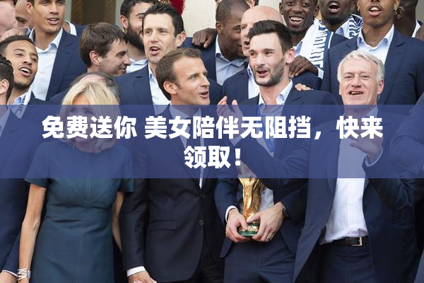 免费送你 美女陪伴无阻挡，快来领取！