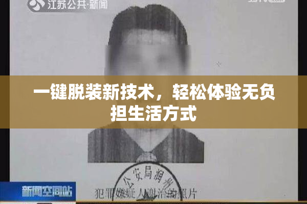 一键脱装新技术，轻松体验无负担生活方式
