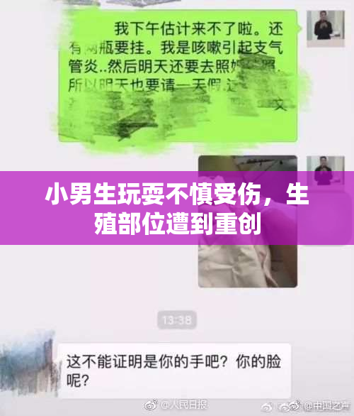 小男生玩耍不慎受伤，生殖部位遭到重创