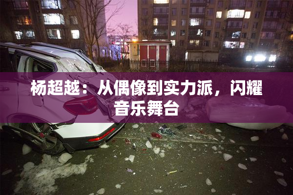 杨超越：从偶像到实力派，闪耀音乐舞台