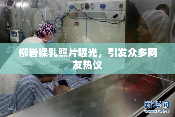 柳岩裸乳照片曝光，引发众多网友热议