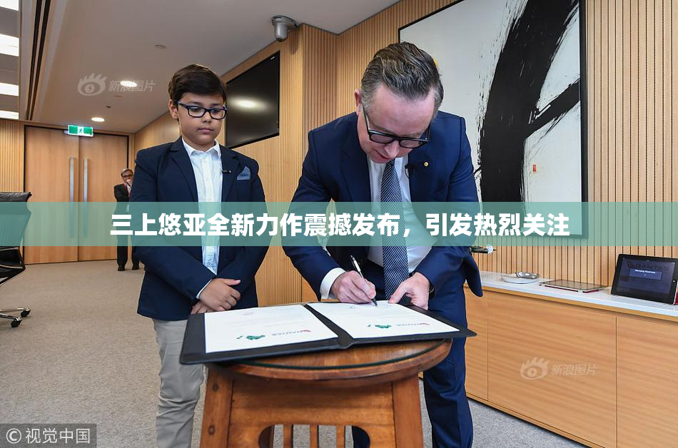 三上悠亚全新力作震撼发布，引发热烈关注