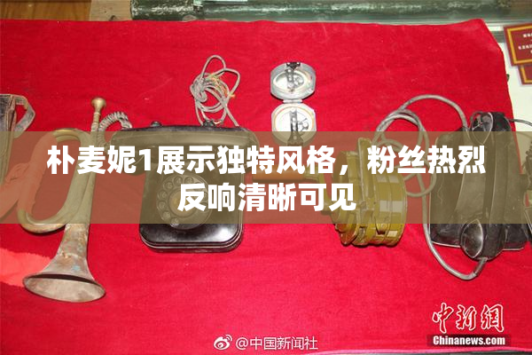 朴麦妮1展示独特风格，粉丝热烈反响清晰可见