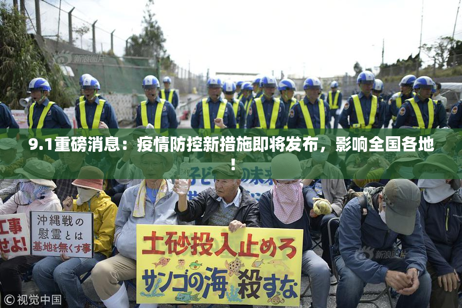 9.1重磅消息：疫情防控新措施即将发布，影响全国各地！