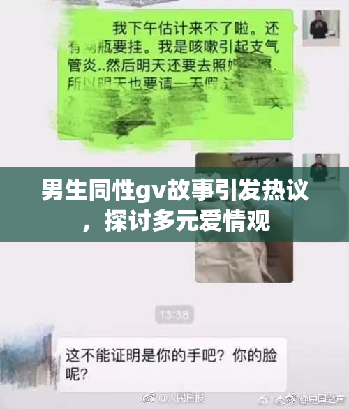 男生同性gv故事引发热议，探讨多元爱情观