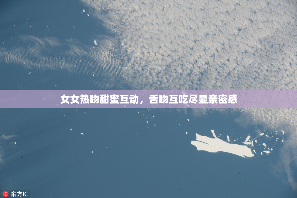 女女热吻甜蜜互动，舌吻互吃尽显亲密感
