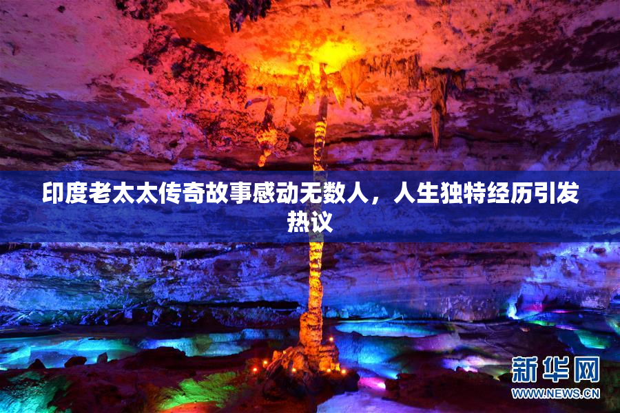 印度老太太传奇故事感动无数人，人生独特经历引发热议