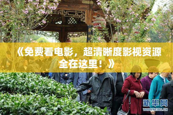 《免费看电影，超清晰度影视资源全在这里！》