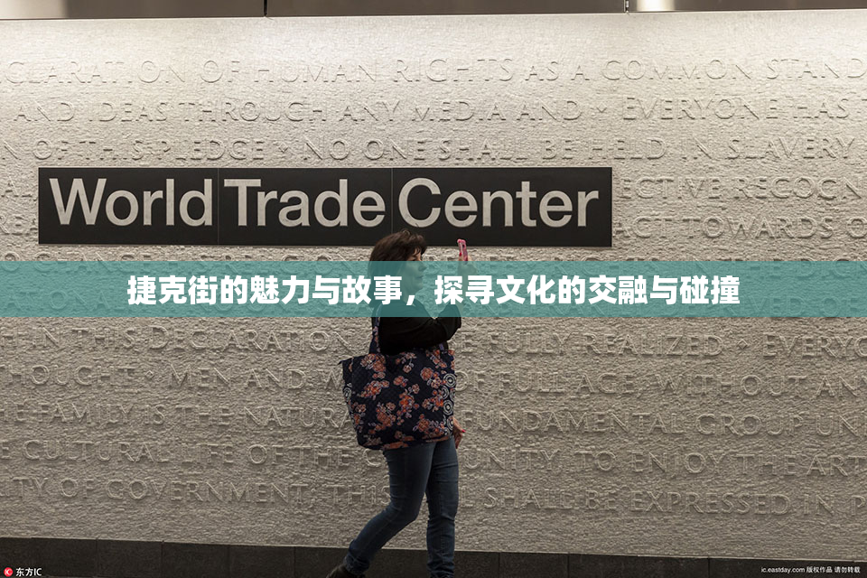 捷克街的魅力与故事，探寻文化的交融与碰撞