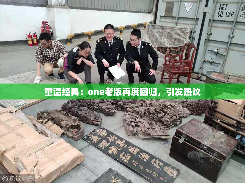 重温经典：one老版再度回归，引发热议