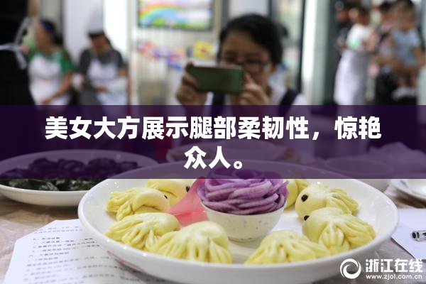 美女大方展示腿部柔韧性，惊艳众人。