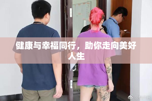 健康与幸福同行，助你走向美好人生
