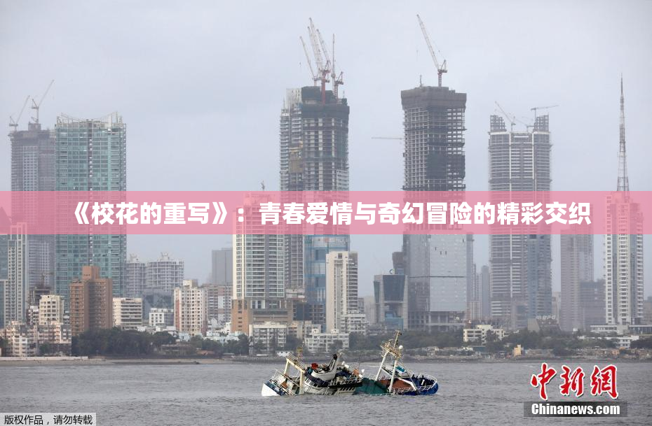《校花的重写》：青春爱情与奇幻冒险的精彩交织
