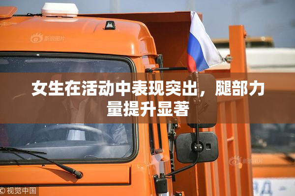女生在活动中表现突出，腿部力量提升显著