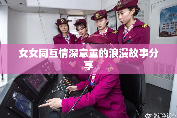 女女同互情深意重的浪漫故事分享
